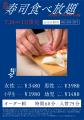おゆみ野店 寿司食べ放題開催！