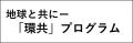 GREEN×EXPO 2027 地球と共にー「環共」プログラムレ GREEN×EXPO 2027 地球と共にー「環共」プログラムレ