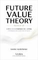 AI時代の新経営理論「Future Value Theory(未来価値理