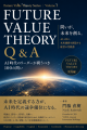 AI時代の新経営理論「Future Value Theory(未来価値理
