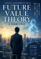 AI時代の新経営理論「Future Value Theory(未来価値理