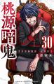 『桃源暗鬼』が累計600万部＆大台の30巻到達！ 7月13
