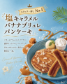 カフェ・カイラ【新パンケーキ】10種 販売スタート! カフェ・カイラ【新パンケーキ】10種 販売スタート!