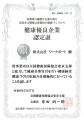 人材紹介のワークポート、健康優良企業「銀の認定」を 人材紹介のワークポート、健康優良企業「銀の認定」を