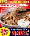 【松屋フーズ】松屋「乳酸菌牛めし40食」が65%OFF! 【松屋フーズ】松屋「乳酸菌牛めし40食」が65%OFF!