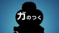 「ガリガリ君」ならぬ「ガツガツ君」が登場!? ガツン 「ガリガリ君」ならぬ「ガツガツ君」が登場!? ガツン