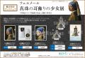 フェルメール《真珠の耳飾りの少女》展 全国書店で関 フェルメール《真珠の耳飾りの少女》展 全国書店で関