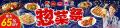 『惣菜祭 第3弾』7月23日(木)スタート!「最大65%OF 『惣菜祭 第3弾』7月23日(木)スタート!「最大65%OF