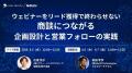 ウェビナーをリード獲得で終わらせない。商談につなが