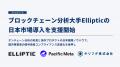 Pacific Metaとキリフダ、ブロックチェーン分析大手El Pacific Metaとキリフダ、ブロックチェーン分析大手El