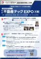 8/26～28 「第7回不動産テックEXPO大阪」開催学びと交