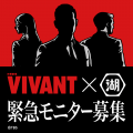 【TBS系日曜劇場『VIVANT』と湖池屋がコラボレーショ 【TBS系日曜劇場『VIVANT』と湖池屋がコラボレーショ