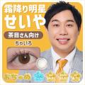 「せいやの瞳の色、きれいすぎる。」SNSで話題の“せい