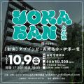 YOKABAN、福岡・天神「警固神社」で初の屋外開催決定 YOKABAN、福岡・天神「警固神社」で初の屋外開催決定