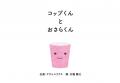 オリジナル絵本付き「KAELOOPタンブラー」 オリジナル絵本付き「KAELOOPタンブラー」