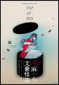 人気シリーズ「乙女の本棚」10周年を記念した大型本が