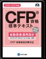 電子書籍版『CFP資格標準テキスト』(2026-2027年版) 電子書籍版『CFP資格標準テキスト』(2026-2027年版)
