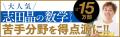 【著者累計65万部超】人気予備校講師・志田晶の最新刊