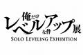日本初開催『俺だけレベルアップな件 展』SHIBUYA TSU 日本初開催『俺だけレベルアップな件 展』SHIBUYA TSU