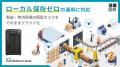 既設カメラを「フルクラウド」で統合管理する「Safie 既設カメラを「フルクラウド」で統合管理する「Safie