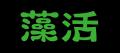 藻活プロジェクトが藻活イベントを期間限定開催!『一 藻活プロジェクトが藻活イベントを期間限定開催!『一