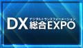 【幕張メッセ】AI活用の最新トレンドが集結！DX総合EX