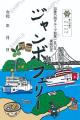 つなげて楽しい！創業150年を記念した特別な御船印を