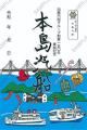 つなげて楽しい！創業150年を記念した特別な御船印を