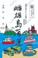 つなげて楽しい！創業150年を記念した特別な御船印を