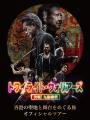 映画『トワイライト・ウォリアーズ』オフィシャルツア