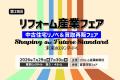 【出展告知】第28回 リフォーム産業フェアに、ブリッ 【出展告知】第28回 リフォーム産業フェアに、ブリッ