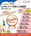 全員に最大現金5,000円プレゼント!auじぶん銀行 au P 全員に最大現金5,000円プレゼント!auじぶん銀行 au P