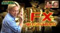 FX未経験者のお見送り芸人しんいちが、トレードに初挑