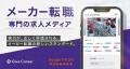 【メーカー転職を、おもしろく。】エンジニア・管理系 【メーカー転職を、おもしろく。】エンジニア・管理系
