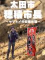 【群馬県太田市】一度食べたら忘れられない !太田市 【群馬県太田市】一度食べたら忘れられない !太田市