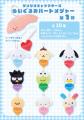 サンリオキャラクターズより「ぬいぐるみハートメジャ