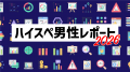 マッチングアプリ「コンパイキタイ」が銀行勤務のハイ マッチングアプリ「コンパイキタイ」が銀行勤務のハイ