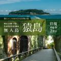 【横須賀市ふるさと納税】横須賀の魅力が詰まった大人