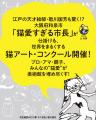 ＼大でき猫アート・コンクール／猫アートはせかいをま