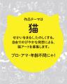 ＼大でき猫アート・コンクール／猫アートはせかいをま