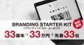 創立33周年記念　株式会社シーピーユー 中小企業向け