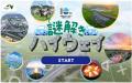 [E6]常磐自動車道　全線開通１０周年！～記念イベント