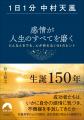 「中村天風」哲学の心の真髄を、潜在意識の世界的権威