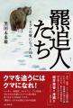 黒田未来雄 オンラインイベント 『羆追人たち』 【7 黒田未来雄 オンラインイベント 『羆追人たち』 【7