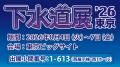 JQA「下水道展'26東京」出展のお知らせ JQA「下水道展'26東京」出展のお知らせ