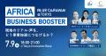 ボーダレス・ジャパン×JICA、実践者と共にアフリカビ