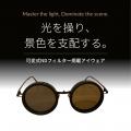 【自分の意思で眩しさを調節】9段階の手動調光×偏光レ 【自分の意思で眩しさを調節】9段階の手動調光×偏光レ