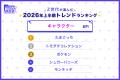 【2026年上半期トレンド調査】 【2026年上半期トレンド調査】