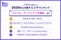 【2026年上半期トレンド調査】 【2026年上半期トレンド調査】