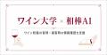 株式会社デイワンの「相棒AI」、銀座ワインバー2店舗 株式会社デイワンの「相棒AI」、銀座ワインバー2店舗